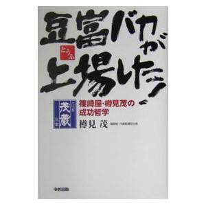 豆富バカが上場した！／樽見茂