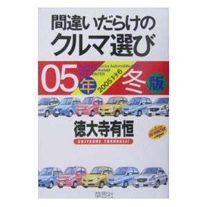 間違いだらけのクルマ選び ５年冬版／徳大寺有恒