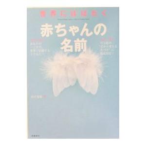 世界にはばたく赤ちゃんの名前／田宮規雄