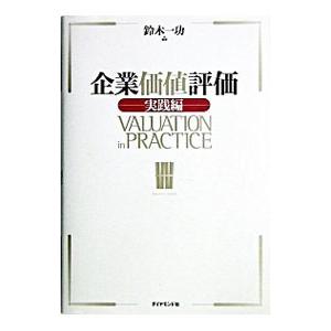 企業価値評価／鈴木一功