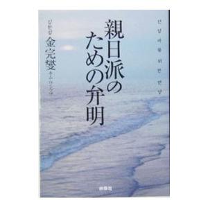親日派のための弁明／金完燮