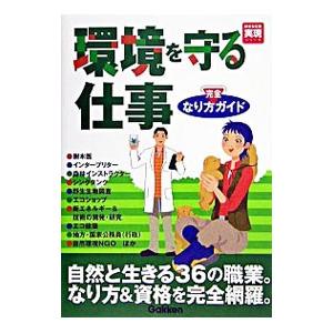 環境を守る仕事なり方完全ガイド／学習研究社