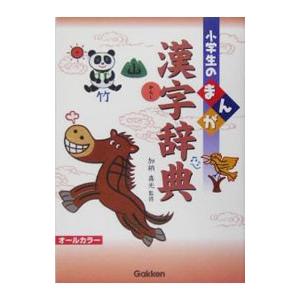 小学生のまんが漢字辞典／加納喜光