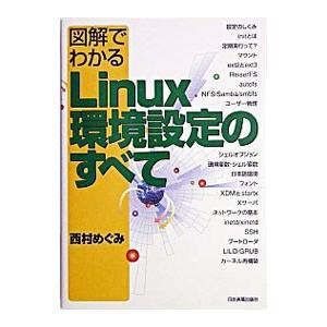 図解でわかるLinux環境設定のすべて／西村めぐみ