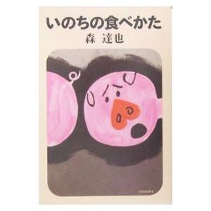 いのちの食べかた／森達也