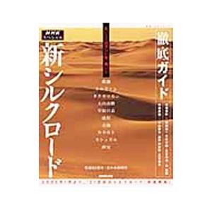 NHKスペシャル新シルクロード