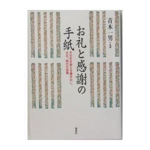 お礼と感謝の手紙／青木一男