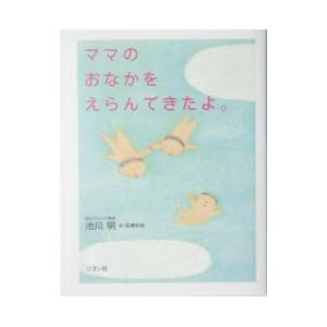 ママのおなかをえらんできたよ 池川明 Bk Bookfanプレミアム 通販 Yahoo ショッピング