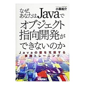 なぜ、あなたはＪａｖａでオブジェクト指向開発ができないのか／小森裕介