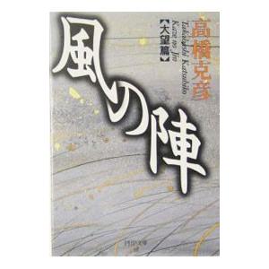 風の陣−大望篇−／高橋克彦