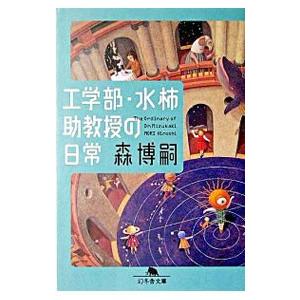 工学部・水柿助教授の日常（Mシリーズ1）／森博嗣