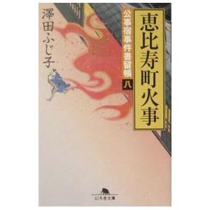 恵比寿町火事（公事宿事件書留帳8）／澤田ふじ子