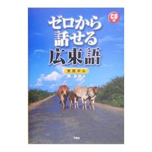 ゼロから話せる広東語／陳敏儀