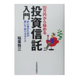 １０万円から始める投資信託入門−初心者のための買い方・売り方ガイド−／稲葉精三