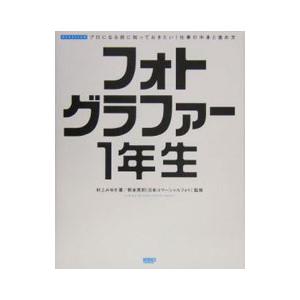 フォトグラファー１年生／村上みゆき（コンピュータ・グラフィックス）