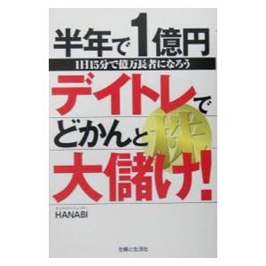 半年で1億円デイトレ株でどかんと大儲け！／HANABI｜ネットオフ ヤフー店
