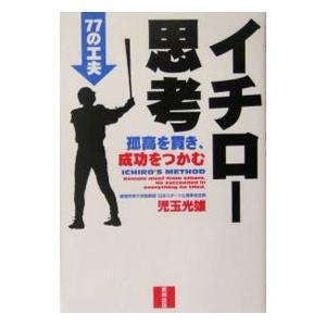 イチロー思考−孤高を貫き、成功をつかむ77の工夫−／児玉光雄