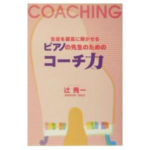 ピアノの先生のためのコーチ力／辻秀一