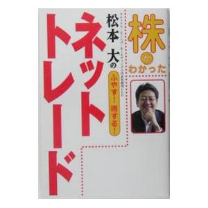 松本大のふやす！得する！ネットトレード／松本大