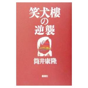 笑犬樓の逆襲／筒井康隆
