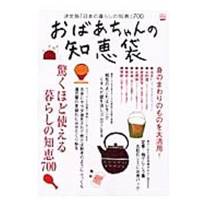 おばあちゃんの知恵袋