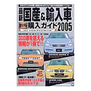 最新国産＆輸入車全モデル購入ガイド ２００５