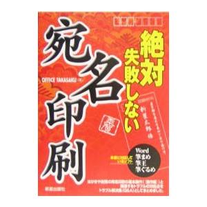 絶対失敗しない宛名印刷／高作事務所