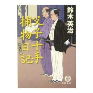 父子十手捕物日記 （父子十手捕物日記シリーズ１）／鈴木英治