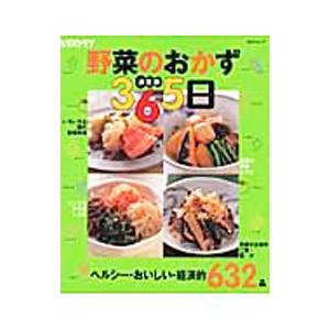 野菜のおかず365日