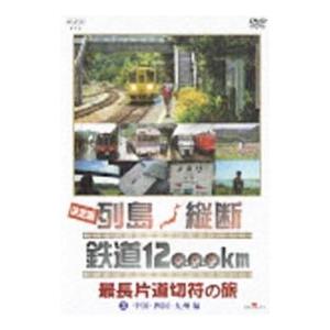 DVD/決定版 列島縦断鉄道12,000km 最...の商品画像