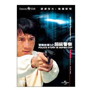 DVD/ポリス・ストーリー3 デジタル・リマスター版の商品画像
