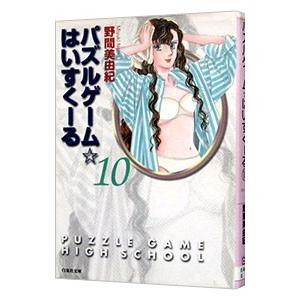 パズルゲーム☆はいすくーる 10／野間美由紀