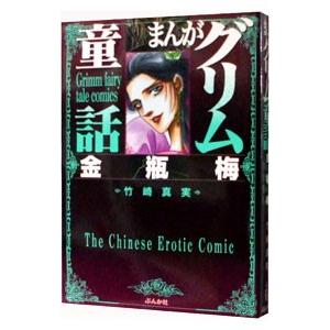 新品 / まんがグリム童話 金瓶梅 [文庫版] (1-61巻 最新刊) +