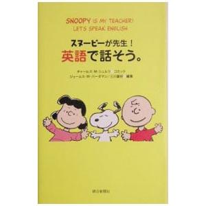 スヌーピーが先生！英語で話そう。／ジェームズ・M・バーダマン／三川基好【編著】