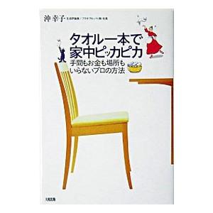 タオル一本で家中ピッカピカ／沖幸子