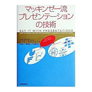 マッキンゼー流プレゼンテーションの技術／ジーン・ゼラズニー