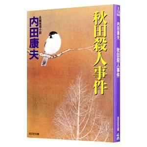 秋田殺人事件（浅見光彦シリーズ84）／内田康夫