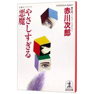 やさしすぎる悪魔（悪魔シリーズ6）／赤川次郎