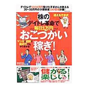 株のデイトレ革命で毎日１万円おこづかい稼ぎ！／迷える小羊