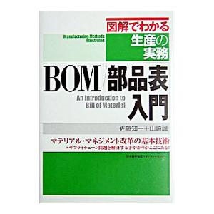 BOM／部品表入門／佐藤知一