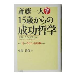 斎藤一人15歳からの成功哲学−最低、目からウロコが100枚落ちる−／小俣治郎