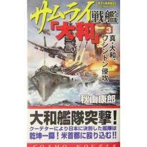 サムライ戦艦「大和」(3)−真・大和、ワシントン侵攻−／秋山康郎