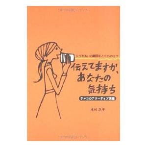 伝えてますか、あなたの気持ち／木村久子
