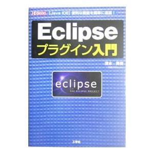 Eclipseプラグイン入門−［Java IDE］便利な機能を簡単に追加！−／清水美樹