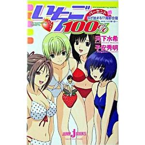 いちご１００％−恋が始まる！？撮影合宿 ゆれるココロが東へ西へ−／河下水希／子安秀明