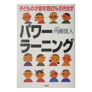 パワーラーニング／内藤誼人