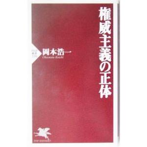 権威主義の正体／岡本浩一