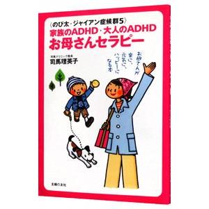 のび太・ジャイアン症候群(5)−家族のADHD・大人のADHDお母さんセラピー−／司馬理英子