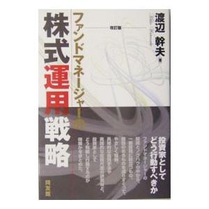 ファンドマネージャーの株式運用戦略／渡辺幹夫