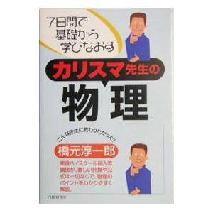 カリスマ先生の物理／橋元淳一郎